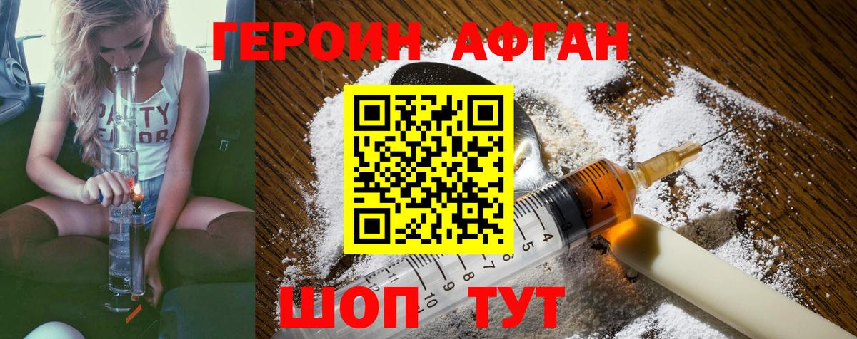 Героин Афган Томск